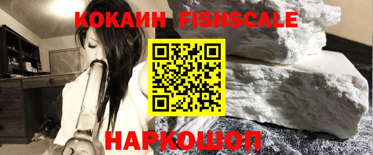 Cocaine FishScale Рыбинск