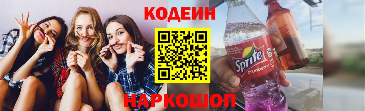 Рыбинск  Кодеин Purple Drank  Вход с VPN  Кодеин напиток Lean (лин) 
